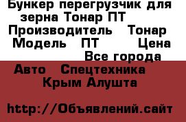 Бункер-перегрузчик для зерна Тонар ПТ1-050 › Производитель ­ Тонар › Модель ­ ПТ1-050 › Цена ­ 5 040 000 - Все города Авто » Спецтехника   . Крым,Алушта